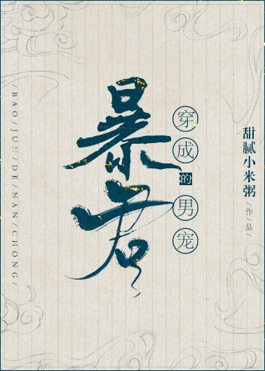 穿成暴君的男妃/穿成暴君的男 封面