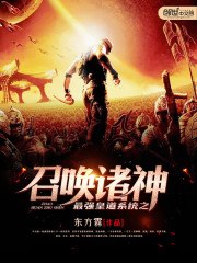 最强皇道系统之召唤诸神 封面