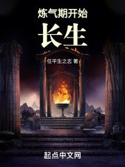 炼气期开始长生 封面