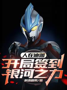 人在迪迦,开局签到银河之力 封面