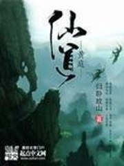 黄庭仙道 封面