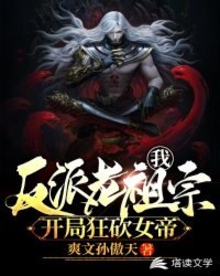 我！反派老祖宗，开局狂砍女帝 封面