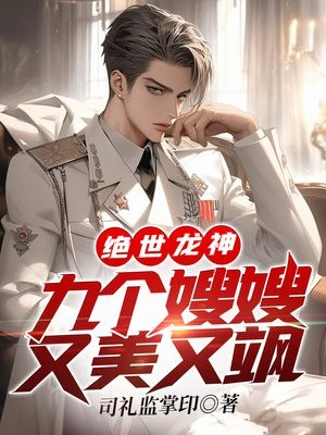 绝世龙神：九个嫂嫂又美又飒 封面