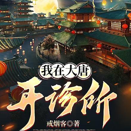 我在大唐开诊所 封面