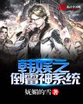 韩娱之倒霉神系统 封面