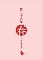第十八年春 封面