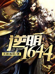 逆明1644 封面