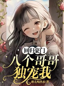 回归豪门，八个哥哥独宠我 封面