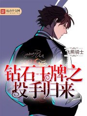 钻石王牌之投手归来 封面