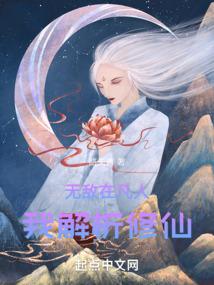 无敌在凡人，我解析修仙 封面