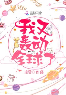 我又轰动全球了 封面
