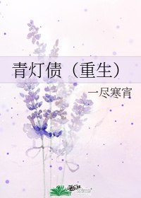 青灯债(重生) 作者:一尽寒 封面