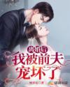 离婚后，我被前夫宠坏了 封面