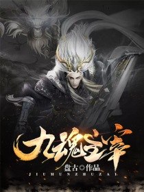 九魂主宰 封面
