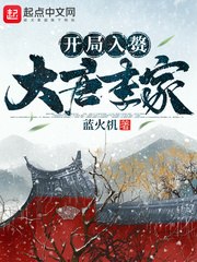 开局入赘大唐李家 封面