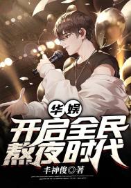 华娱:开启全民熬夜时代 封面
