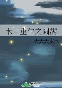 末世重生之圆满 封面