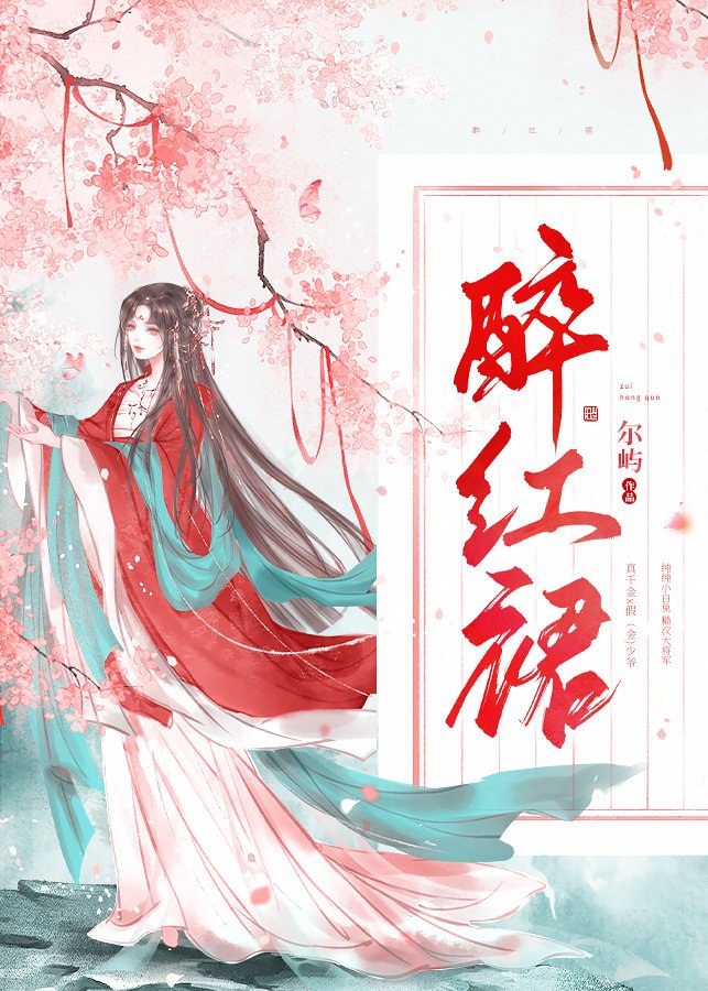 醉红裙 封面