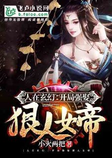 人在玄幻:开局强娶狠人女帝!! 封面