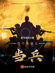 带个系统去当兵 封面