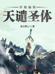 开局签到天谴圣体 封面