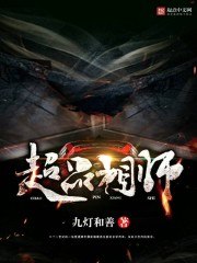 超品相师 封面