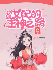 炮灰女配的主神之路 封面