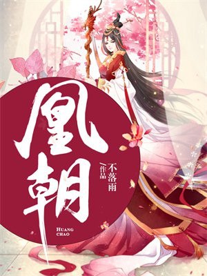 凰朝 封面