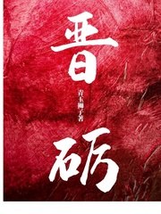 晋砺 封面