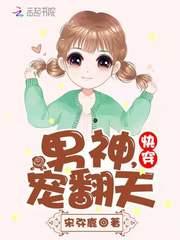 快穿：男神，宠翻天！ 封面