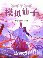 我在修仙界模拟仙子 封面
