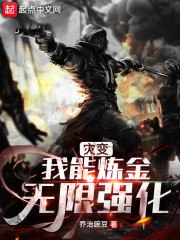 灾变：我能炼金无限强化 封面