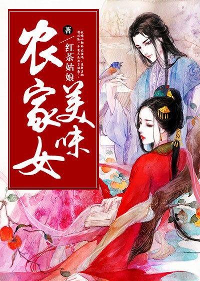 美味农家女 封面