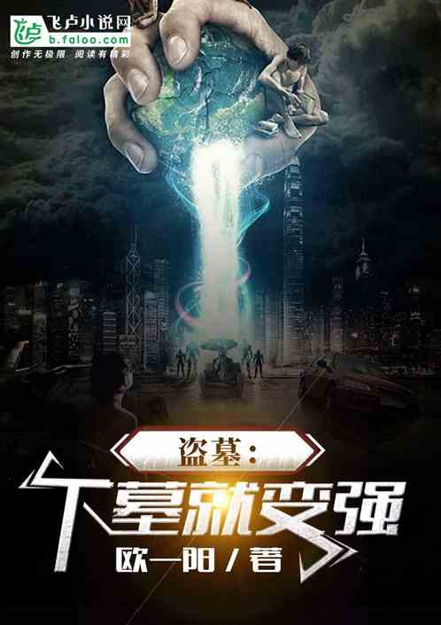 盗墓:下墓就变强 封面