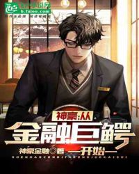 神豪：从金融巨鳄开始 封面