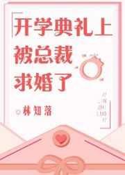 开学典礼上被总裁求婚了 封面