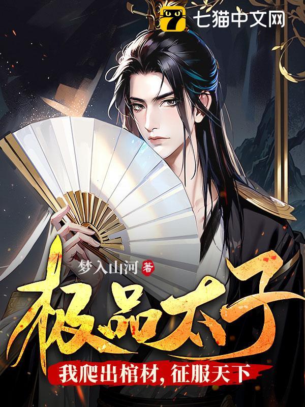 极品太子：我爬出棺材，征服天下 封面