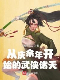 从庆余年开始的武侠诸天 封面